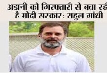 Photo of अडानी को गिरफ्तारी से बचा रही है मोदी सरकार : राहुल…