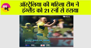 Photo of ऑस्ट्रेलिया की महिला टीम ने इंग्लैंड को 21 रनों से हराया….