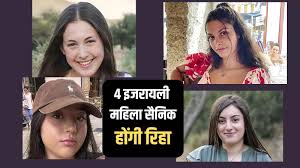 Photo of इजरायली महिला सैनिक रिहा होंगी…