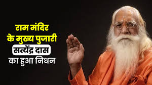 Photo of श्री राम जन्मभूमि के मुख्य पुजारी सत्येंद्र दास का निधन….