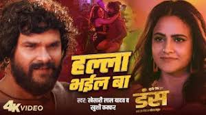 Photo of खेसारी लाल यादव की फिल्म ‘डंस’ का गाना ‘हल्ला भईल बा’ रिलीज…