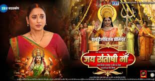 Photo of भोजपुरी फिल्म जय संतोषी मां का ट्रेलर और फर्स्ट लुक रिलीज….