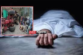 Photo of ट्रैक्टर-ट्राली पलटने से एक ही परिवार के दो बच्चों सहित चार की मौत….