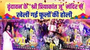 Photo of वृंदावन के श्री प्रियाकांत जू मंदिर में खेली जाएगी हाइड्रोलिक होली..