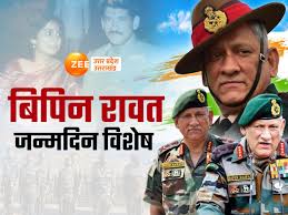 Photo of प्रथम सीडीएस जनरल बिपिन रावत की जन्म जयंती, याद कर रहे हैं सैन्यबल…