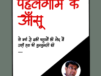 Photo of “पहलगाम के आँसू”…