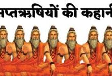 Photo of सुनो कहानी सप्तऋषियों की..