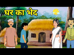 Photo of घर के भेद…