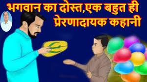 Photo of प्रेरक कथा: भगवान का दोस्त..