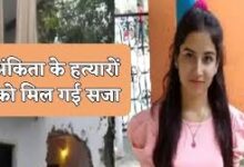Photo of अंकिता भंडारी हत्याकांड : सभी आरोपियों को सुनाई गई आजीवन कारावास की सजा…