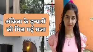 Photo of अंकिता भंडारी हत्याकांड : सभी आरोपियों को सुनाई गई आजीवन कारावास की सजा…