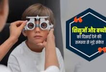 Photo of इन लक्षणों से पहचानें बच्चे की नजर कमजोर है…