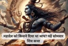 Photo of शिव की पूजा करने वालों को लगता है ये शाप, होती है ऐसी गति…