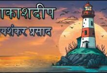 Photo of कहानी: आकाशदीप…