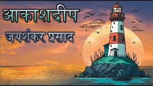 Photo of कहानी: आकाशदीप…