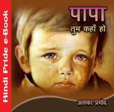 Photo of कहानी: पापा तुम कहां हो…