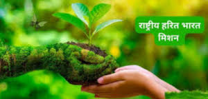 Photo of अरावली, हिमालय, पश्चिमी घाटों में पारिस्थितिकी तंत्र बहाल करने के लिए नए हरित भारत मिशन की शुरुआत…