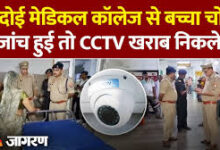 Photo of हरदोई में मेडिकल कॉलेज के महिला अस्पताल से नवजात बच्चा चोरी, पुलिस करने लगी जांच तो सीसीटीवी खराब निकले…