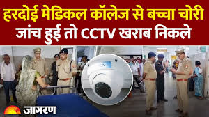 Photo of हरदोई में मेडिकल कॉलेज के महिला अस्पताल से नवजात बच्चा चोरी, पुलिस करने लगी जांच तो सीसीटीवी खराब निकले…