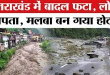 Photo of उत्तराखंड: उत्तरकाशी के बलिगढ़ में बादल फटा, आठ लोग लापता…