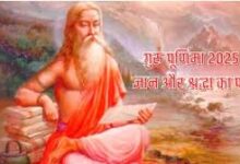 Photo of गुरु पूर्णिमा (10 जुलाई) पर विशेष: गुरु के चरणों में ही ज्ञान की गंगा..