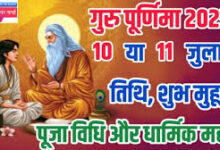 Photo of गुरु पूर्णिमा (10 जुलाई) पर विशेष: जीवनरूपी अंधेरों को मिटाकर उजाला करते हैं गुरु…