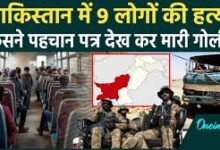 Photo of पाकिस्तान में हमला: बस से यात्रियों को उतारा और पहचान देखकर 9 लोगों को मार डाला..