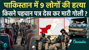 Photo of पाकिस्तान में हमला: बस से यात्रियों को उतारा और पहचान देखकर 9 लोगों को मार डाला..