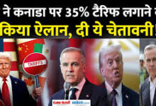 Photo of कनाडा पर 35 प्रतिशत टैरिफ लगाएंगे ट्रंप, वजह बताकर धमकी भी दी..