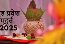 Photo of हिन्दू मान्यता के अनुसार ग्रह प्रवेश का महत्व..