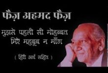 Photo of मुझ से पहली सी मोहब्बत मेरे महबूब न मांग..
