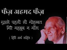 Photo of मुझ से पहली सी मोहब्बत मेरे महबूब न मांग..