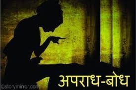 Photo of अपराध बोध…