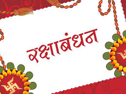 Photo of रक्षाबंधन (09 अगस्त) पर विशेष: रक्षाबंधनः नारी रक्षा का संकल्प, एक सामाजिक चेतना…