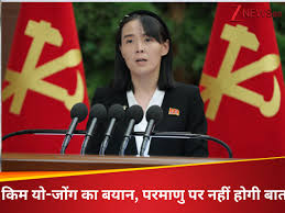 Photo of अमेरिका ने किम यो जोंग के बयान को माना ‘दिलचस्प’…