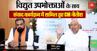 Photo of बिहार के विद्युत उपभोक्ताओं के साथ संवाद कार्यक्रम में शामिल हुये नीतीश कुमार..