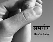 Photo of छला समर्पण” …