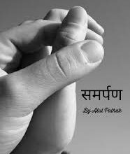 Photo of छला समर्पण” …