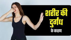 Photo of मूड बिगाड़े तन की दुर्गंध…