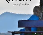 Photo of इंतजार …
