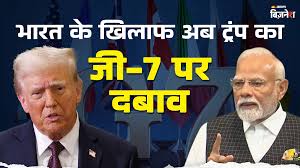 Photo of अमेरिका का जी-7 देशों पर दबाव: रूस से तेल खरीदने वालों पर टैरिफ लगाओ…