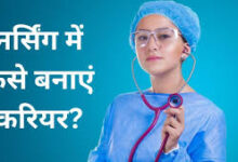 Photo of नर्सिंग में बनाए करियर..