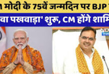 Photo of सेवा पखवाड़ा : प्रधानमंत्री मोदी के 75वें जन्मदिन पर भाजपा शासित राज्यों में अलग-अलग कार्यक्रमों का आयोजन…