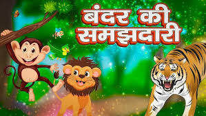 Photo of बंदर की समझदारी…