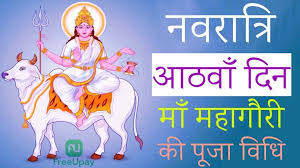 Photo of नवरात्रि के आठवें दिन इस मुहूर्त में करें महागौरी की पूजा, जानें मंत्र, भोग, आरती…