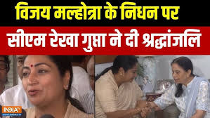 Photo of रेखा गुप्ता ने विजय कुमार मल्होत्रा के निधन पर जताया शोक,.