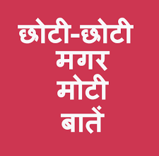 Photo of छोटी मगर काम की बातें…