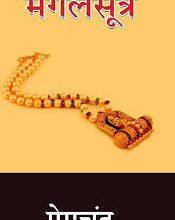 Photo of कहानी: मंगलसूत्र