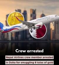 Photo of नेपाल एयरलाइंस का क्रू सदस्य सोने की तस्करी के मामले में दोहा पुलिस की हिरासत में..