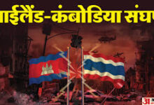 Photo of थाईलैंड-कंबोडिया के बीच तनाव बढ़ा: पहली बार तीन थाई नागरिकों की मौत